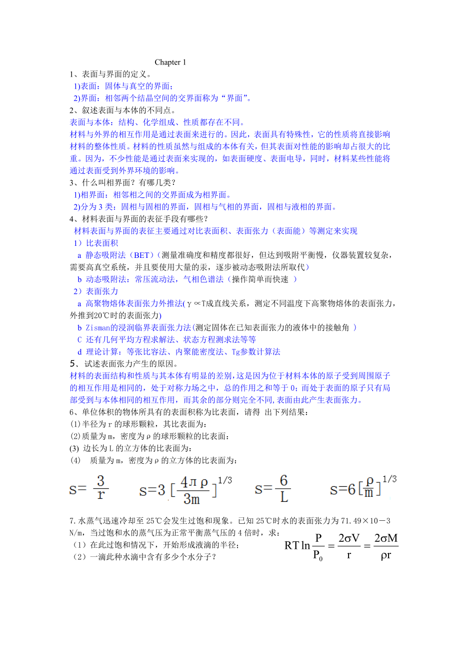 表面与界面习题讲解.doc_第1页