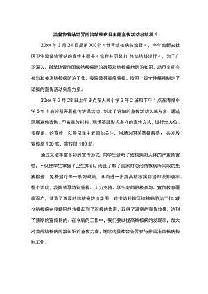 监督协管站世界防治结核病日主题宣传活动总结 篇4.docx