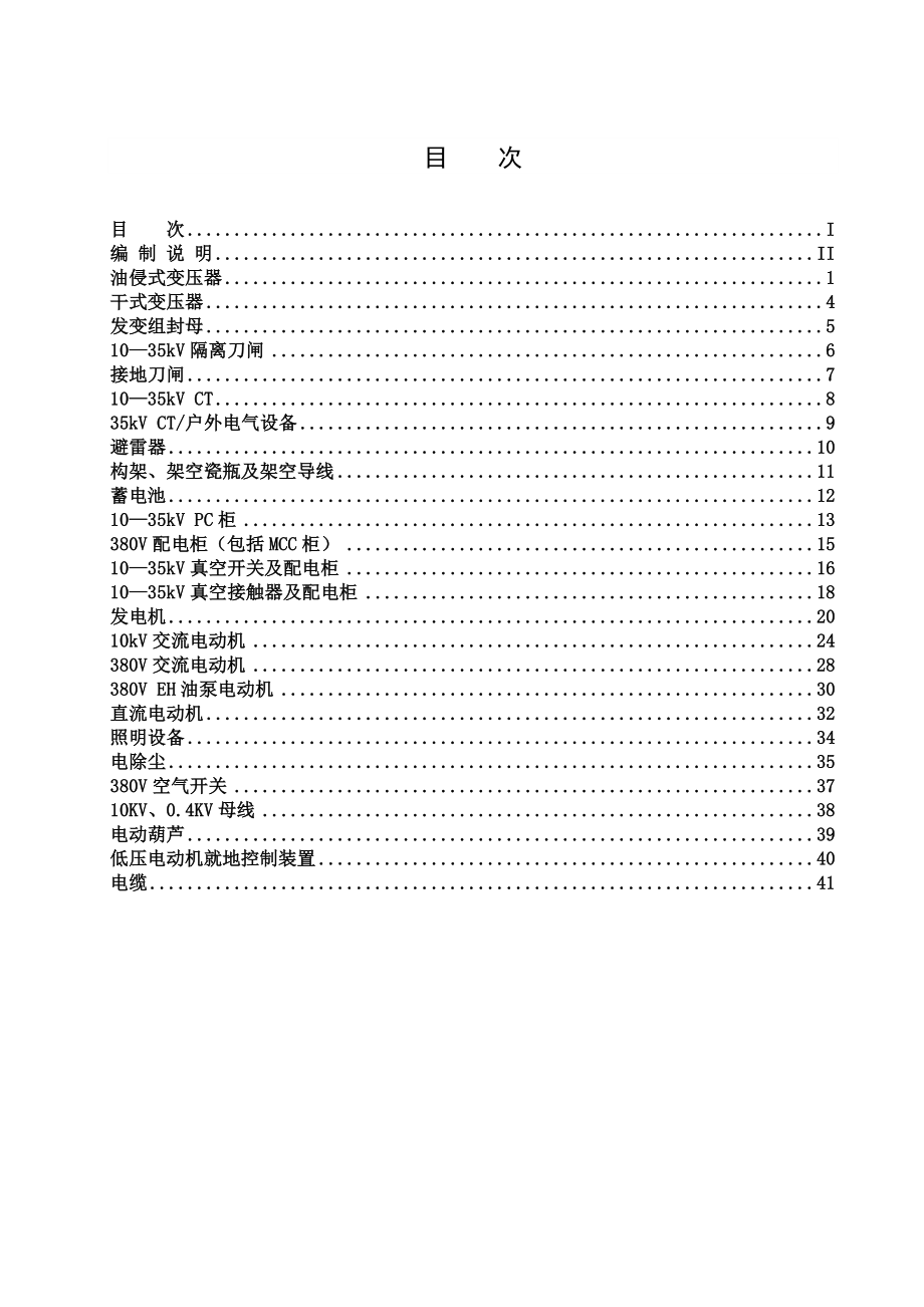 电气设备点检标准.doc_第2页