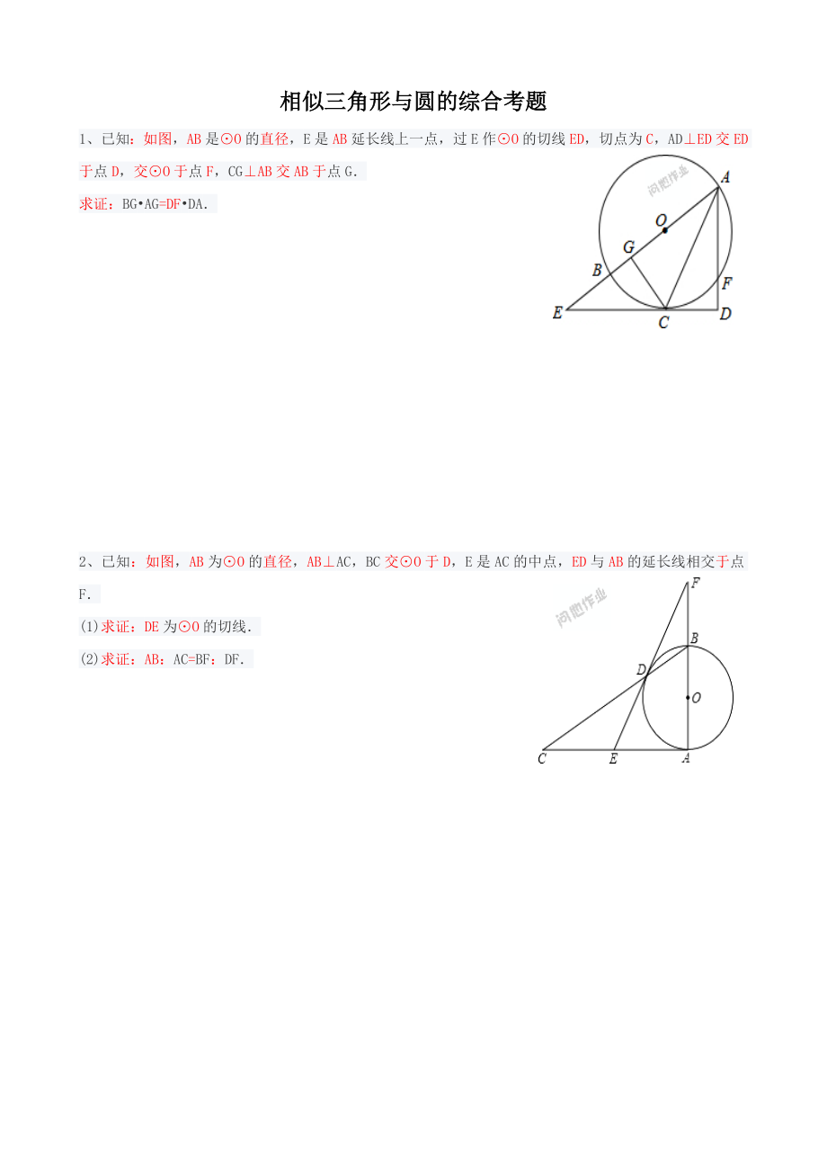 相似三角形与圆的综合题资料.doc_第1页