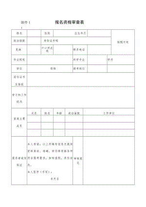 附件1 报名资格审查表.docx