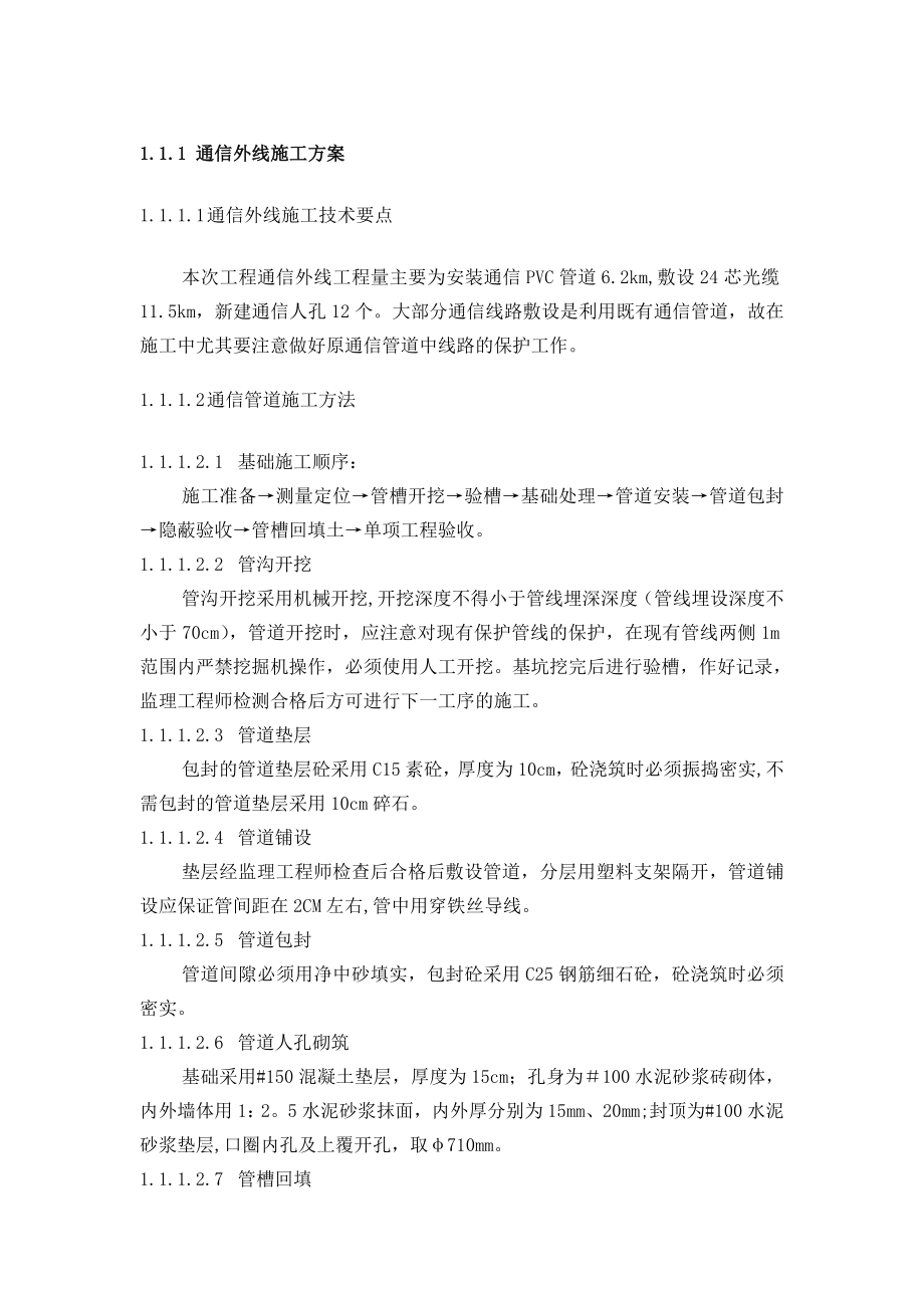 通信外线施工方案.doc_第1页