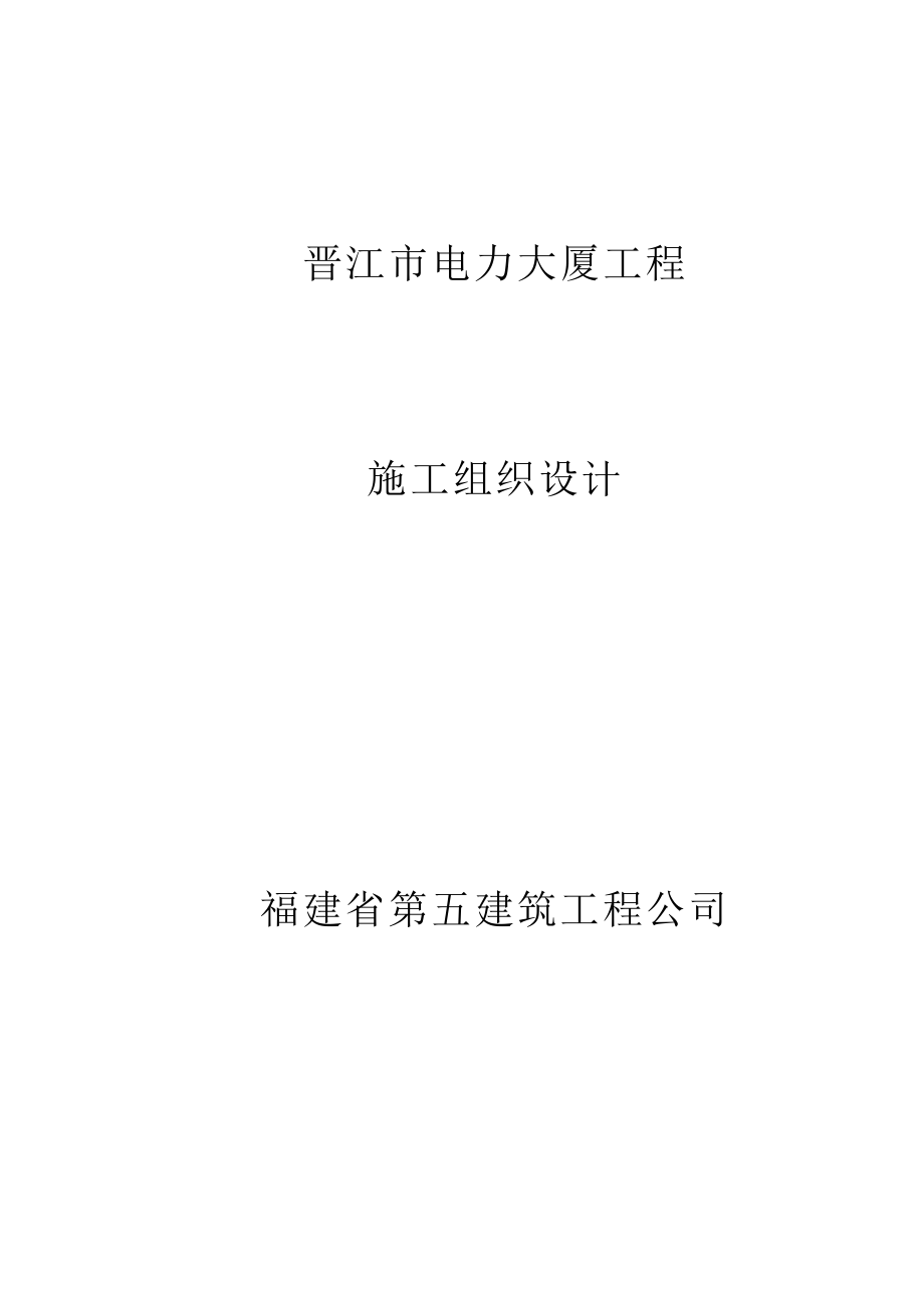 电力大厦工程施工组织设计概述.docx_第1页