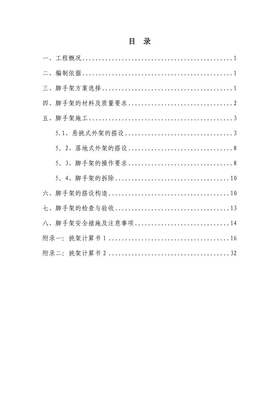 落地悬挑脚手架施工方案.doc_第1页