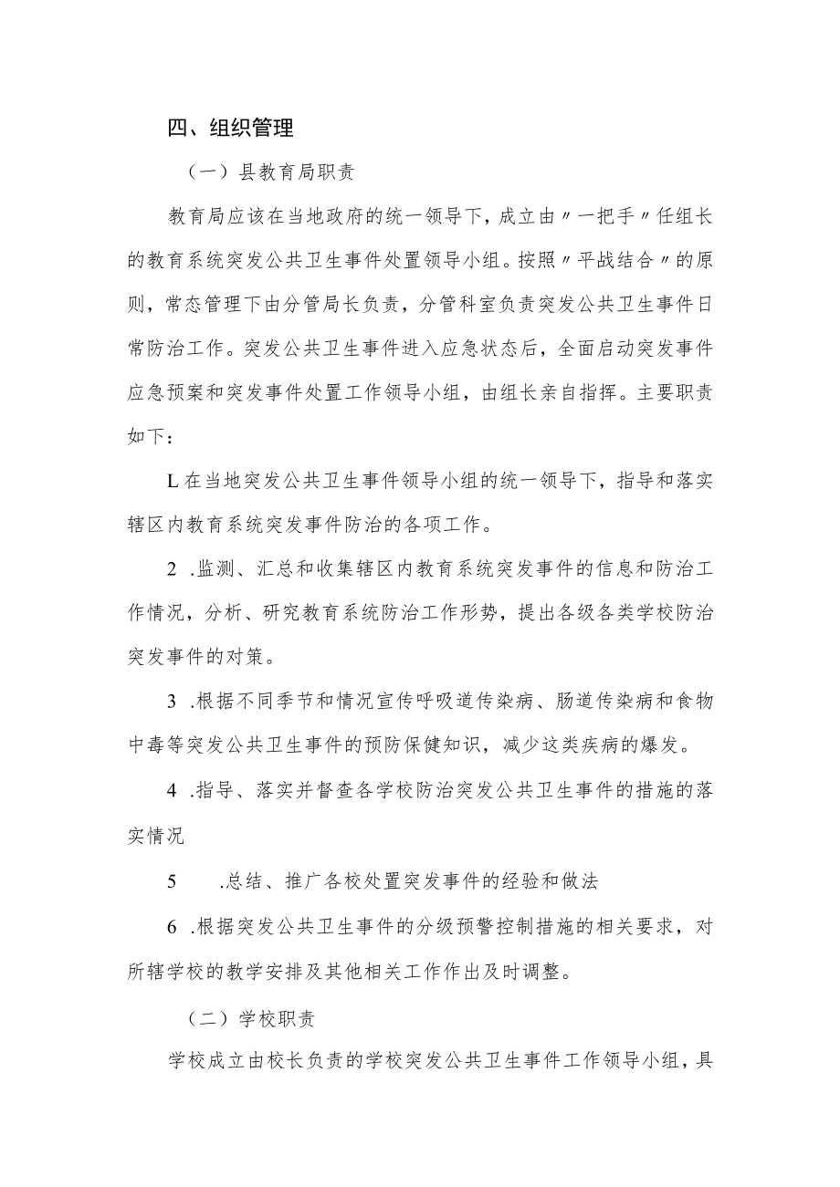 XX县学校突发卫生事 件应急预案.docx_第3页