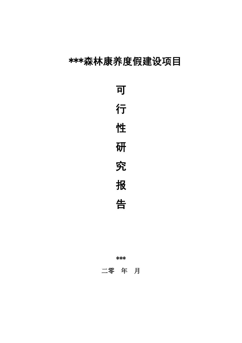 精编乡村森林养老旅游度假村建设项目可行性研究报告模板范本.doc_第1页