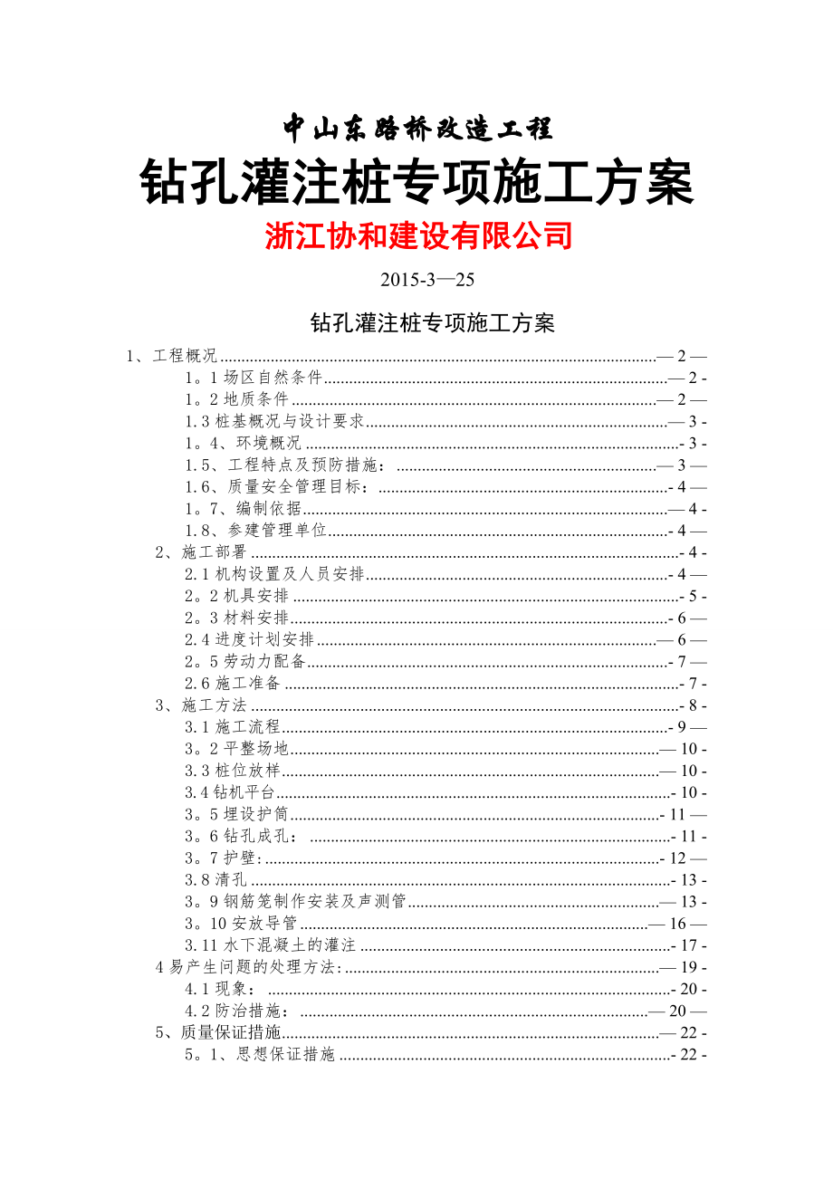 桥梁钻孔灌注桩施工方案(新).doc_第1页