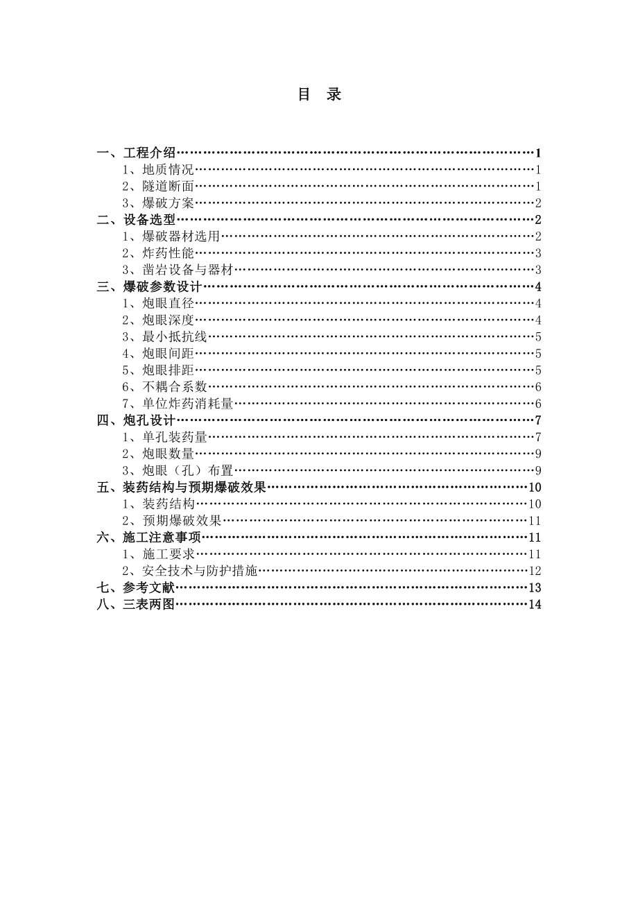 武汉地铁隧道光面爆破设计汇总.doc_第2页