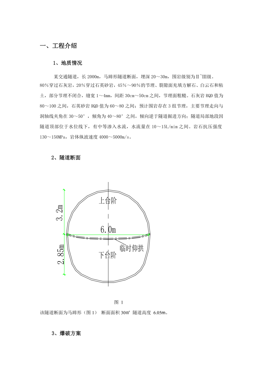 武汉地铁隧道光面爆破设计汇总.doc_第3页