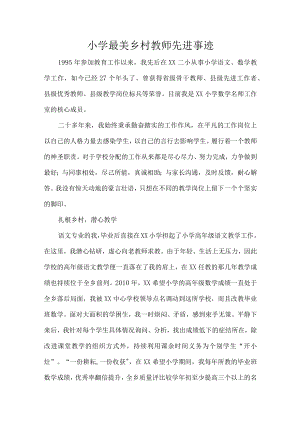 小学最美乡村教师先进事迹.docx