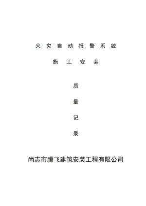 消防内业资料——火灾自动报警系统全套施工安装质量资料资料.doc