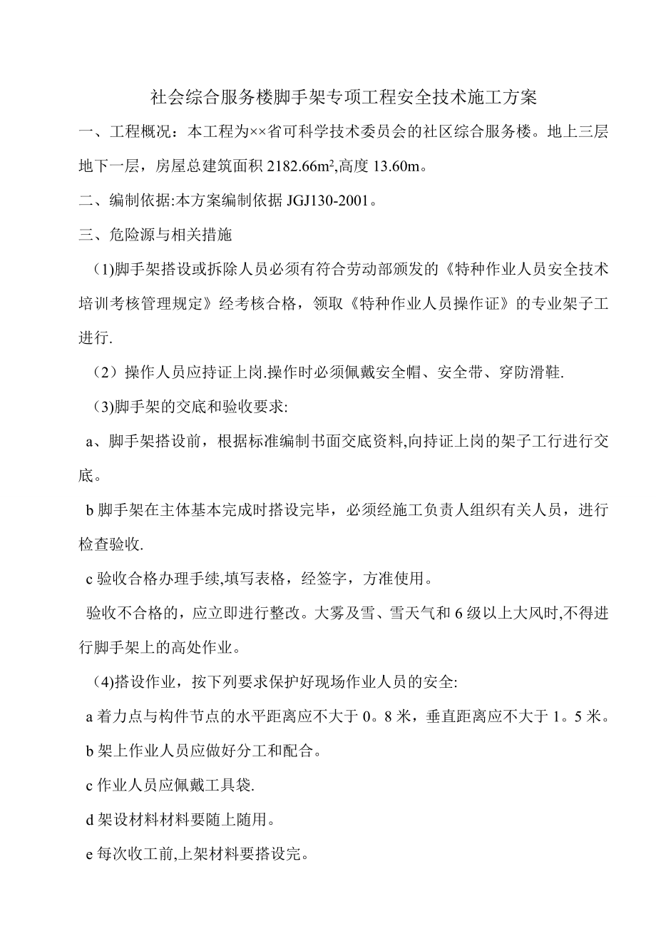 脚手架专项工程安全技术施工方案.doc_第1页