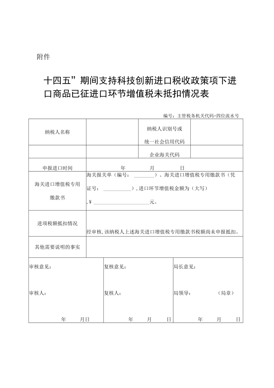 “十四五”期间支持科技创新进口税收政策项下进口商品已征进口环节增值税未抵扣情况表-.docx_第1页