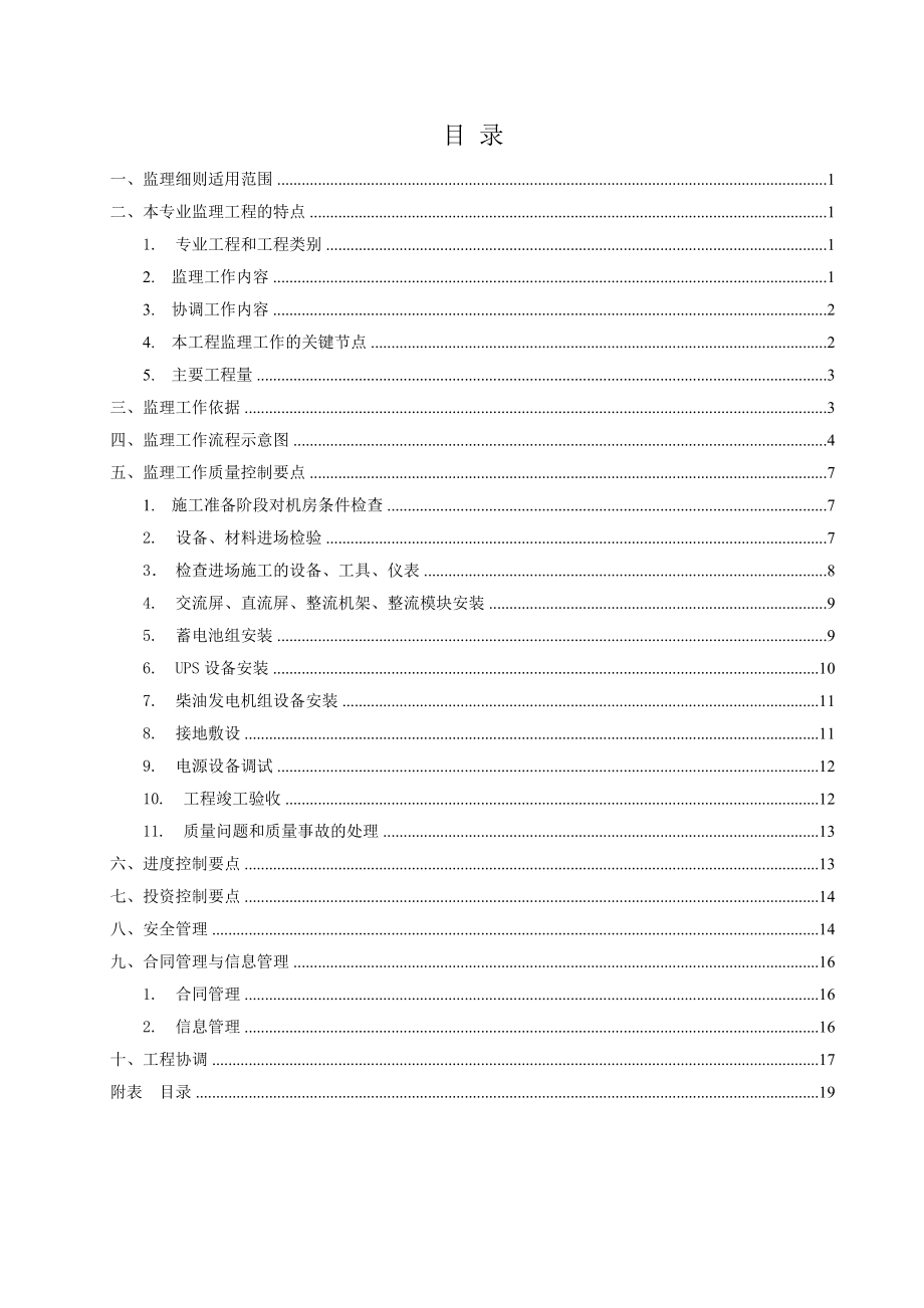 电源设备安装单项工程监理实施细则.doc_第2页