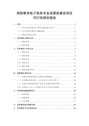 电子商务专业教学资源库建设可行性报告.doc