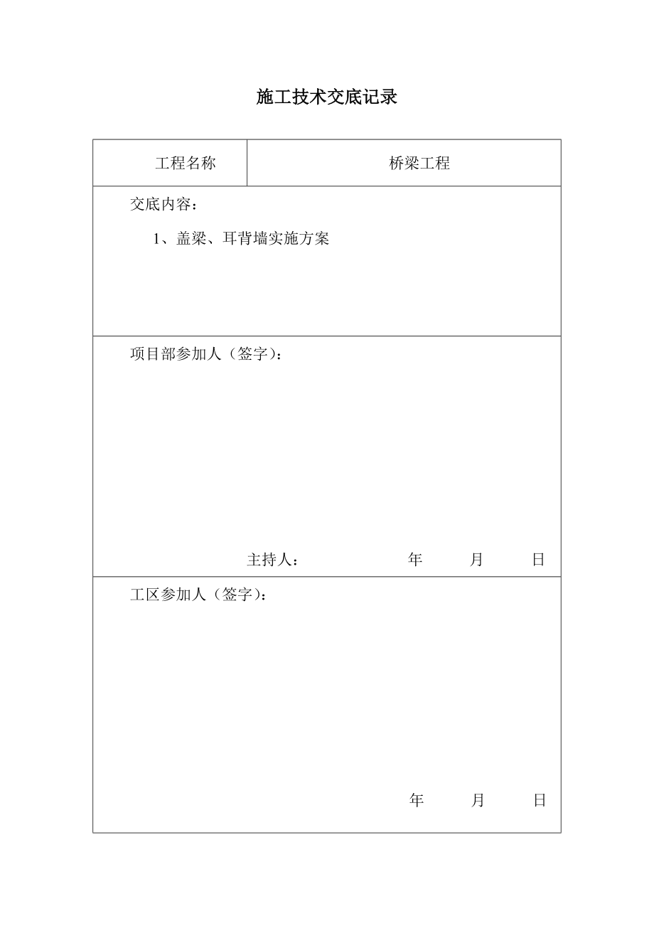 桥梁盖梁耳背墙技术交底.doc_第2页