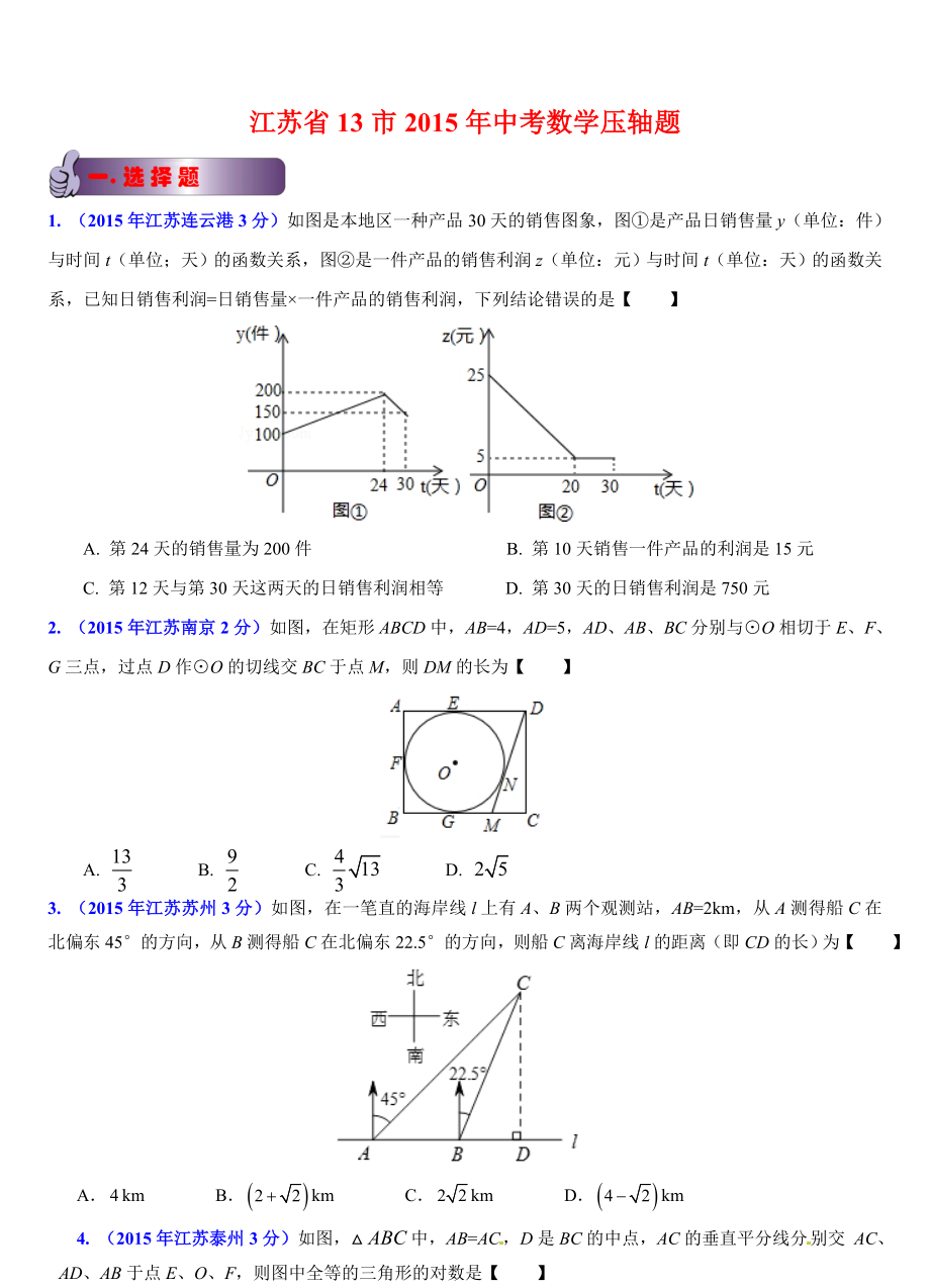 江苏各市中考数学压轴题汇编.doc_第1页