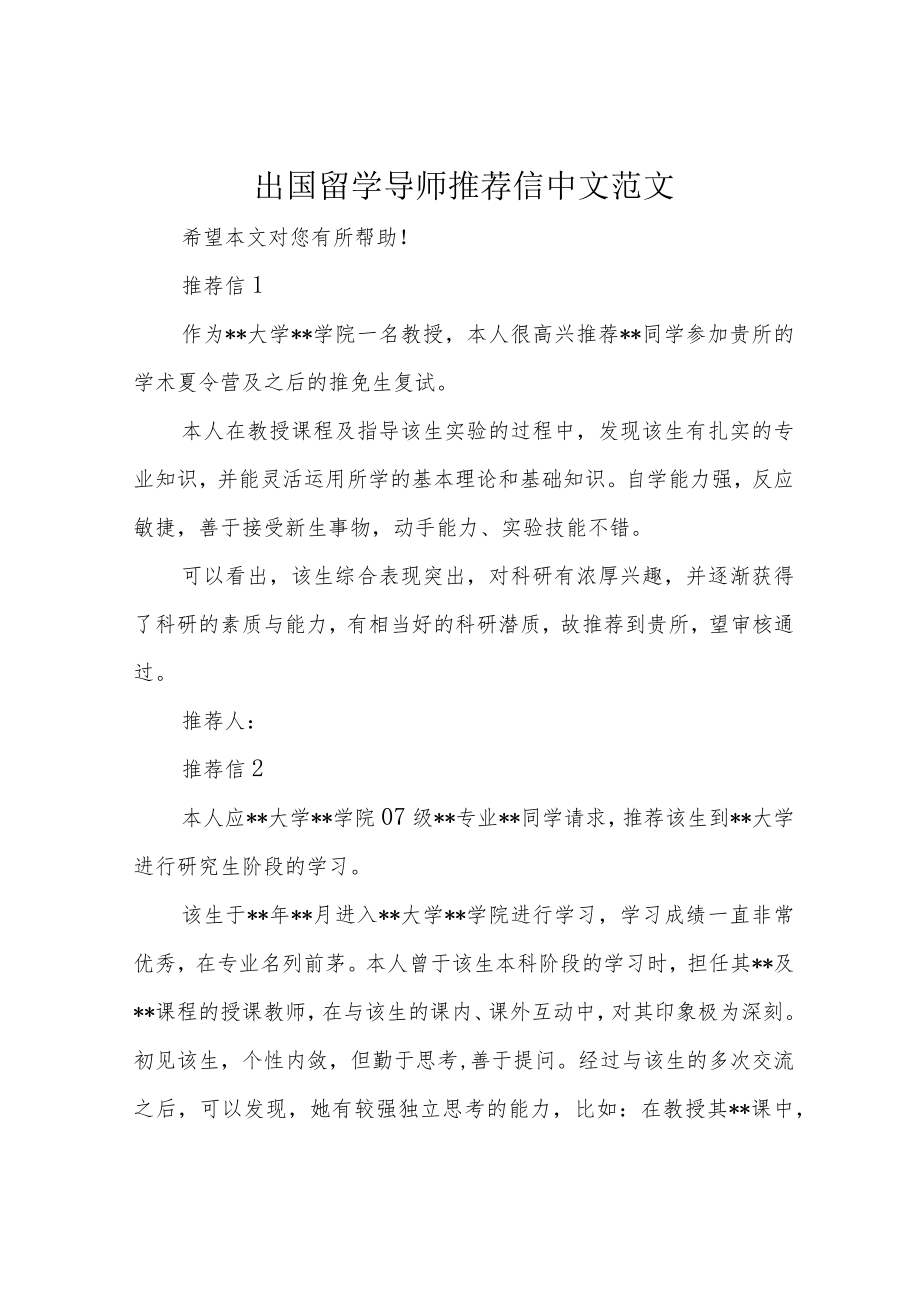 出国留学导师推荐信中文范文.docx_第1页