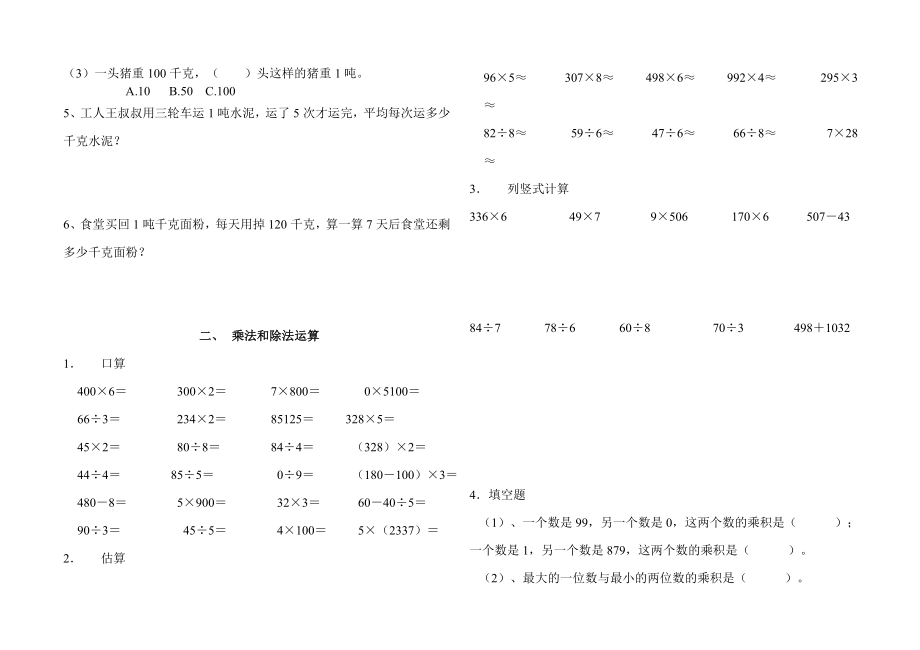 西师版数学三年级上册期末总复习(打印版).doc_第2页