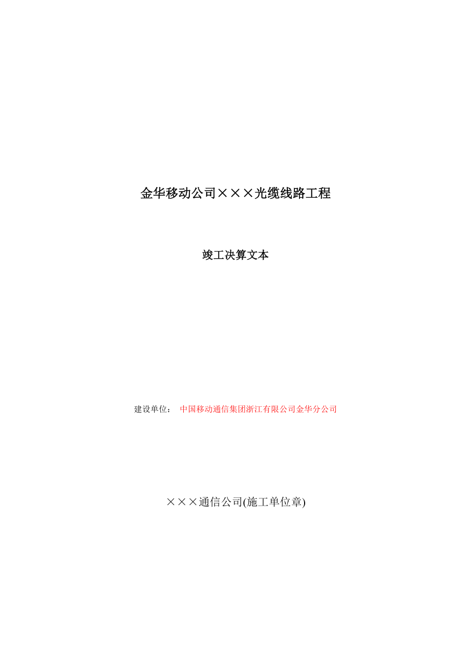 移动通信光缆线路工程竣工资料模版调整版.doc_第2页