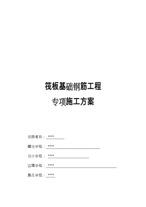 筏板基础钢筋工程施工设计方案.doc