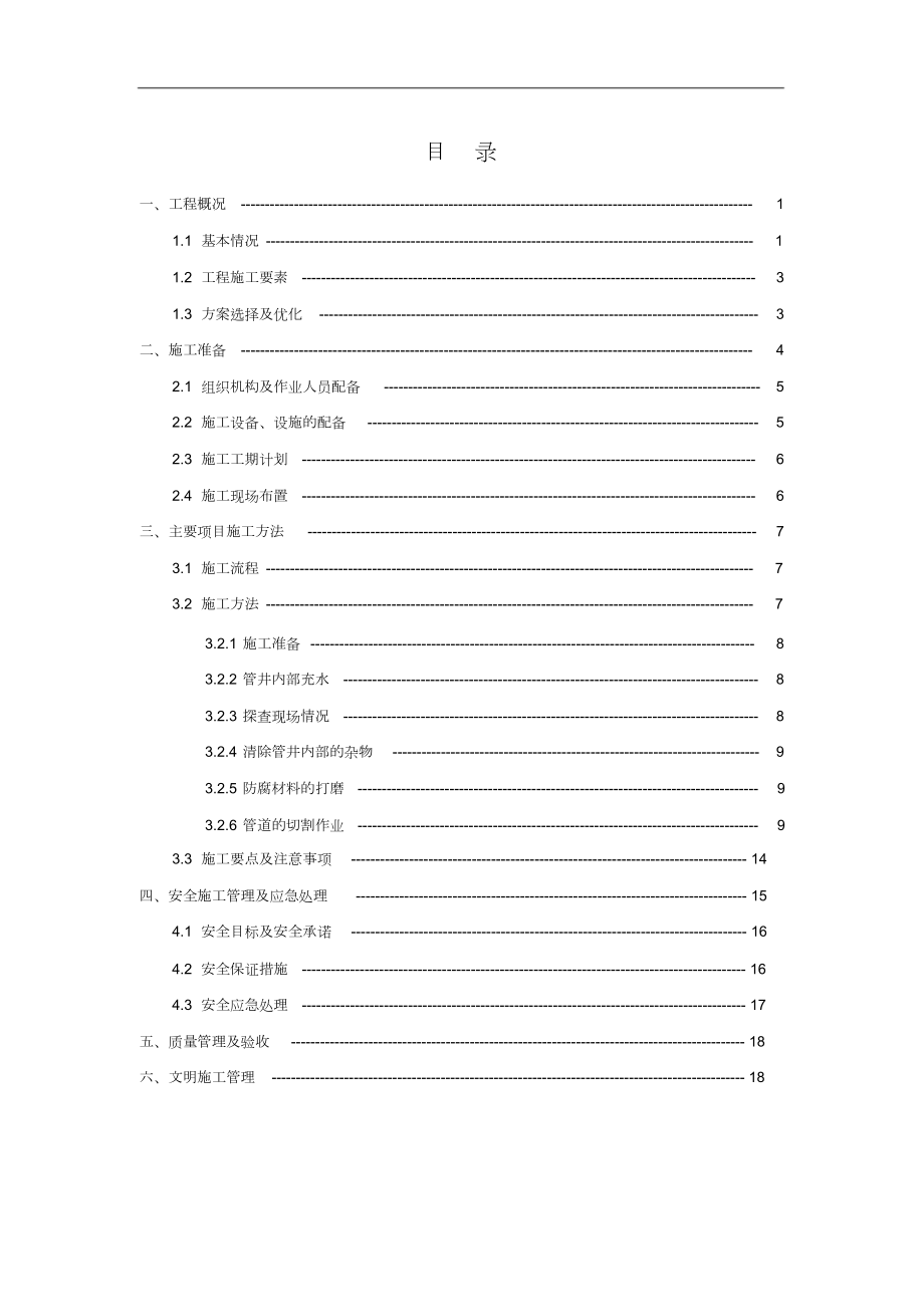 污水井内钢管切割施工方案.doc_第2页