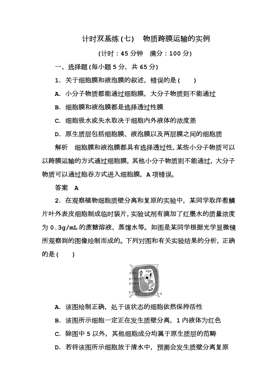 物质跨膜运输的实例--练习题.doc_第1页