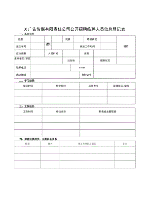 X广告传媒有限责任公司公开招聘临聘人员信息登记表.docx