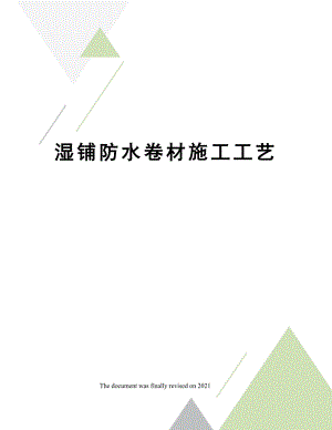 湿铺防水卷材施工工艺.docx