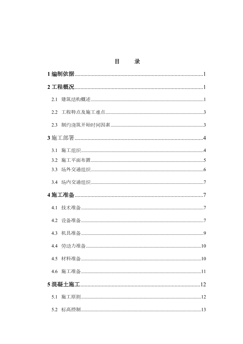 深基坑混凝土浇筑施工方案.doc_第1页