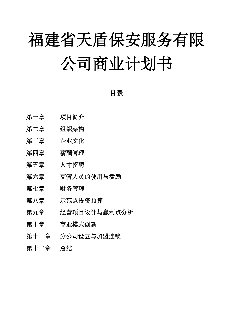 福建省XX保安服务有限公司商业计划书.doc_第1页