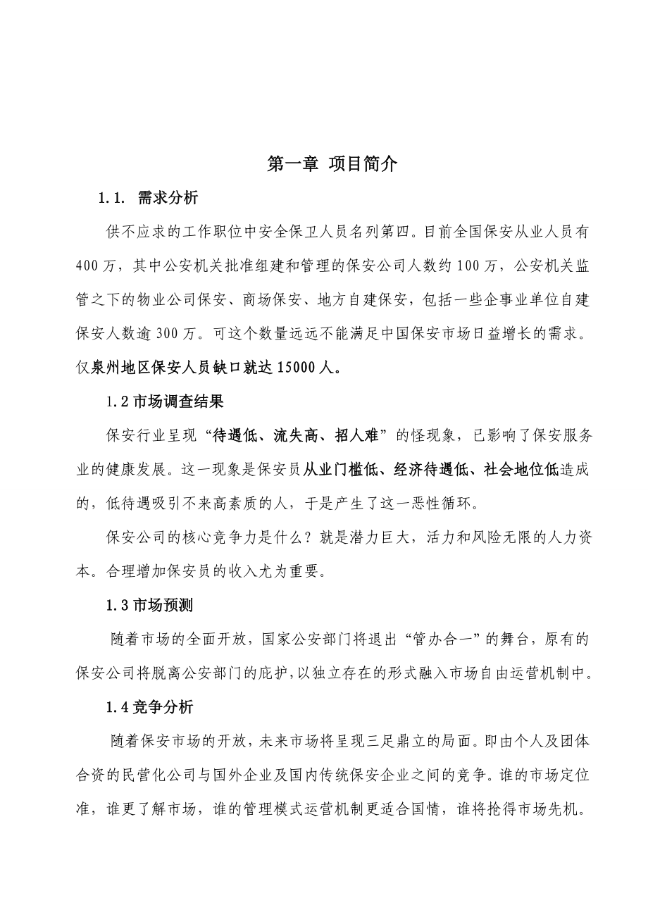 福建省XX保安服务有限公司商业计划书.doc_第2页