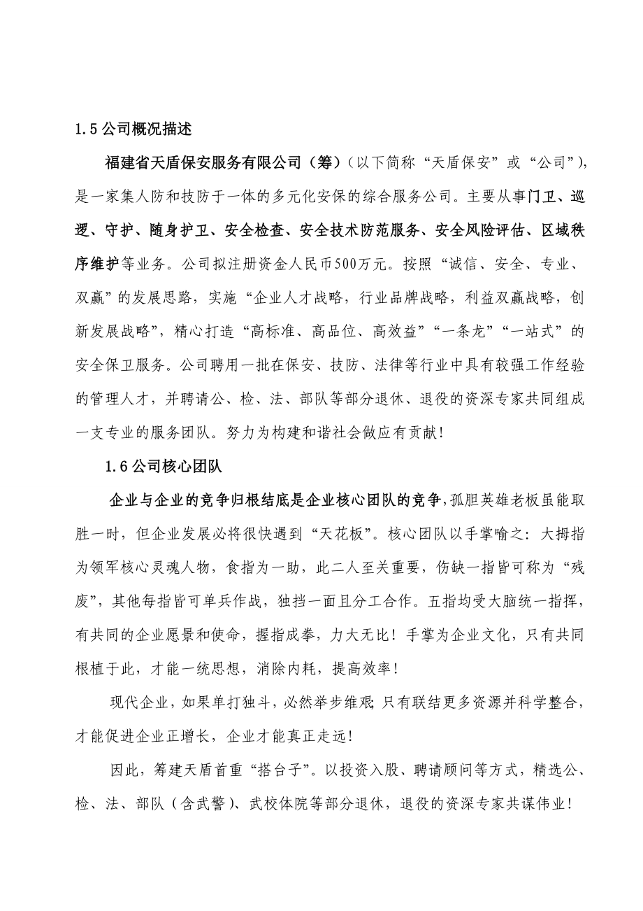 福建省XX保安服务有限公司商业计划书.doc_第3页