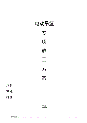 电动吊篮施工方案.docx