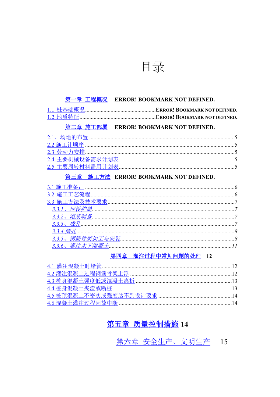 泥浆成孔灌注桩施工方案.doc_第2页