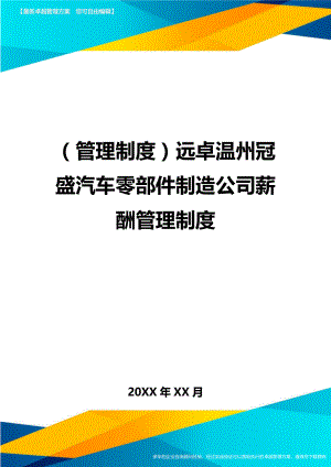 管理制度远卓温州冠盛汽车零部件制造公司薪酬管理制度.doc