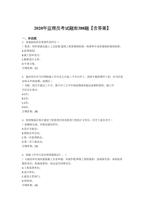 精选最新2020年监理员模拟考试388题(含标准答案).doc