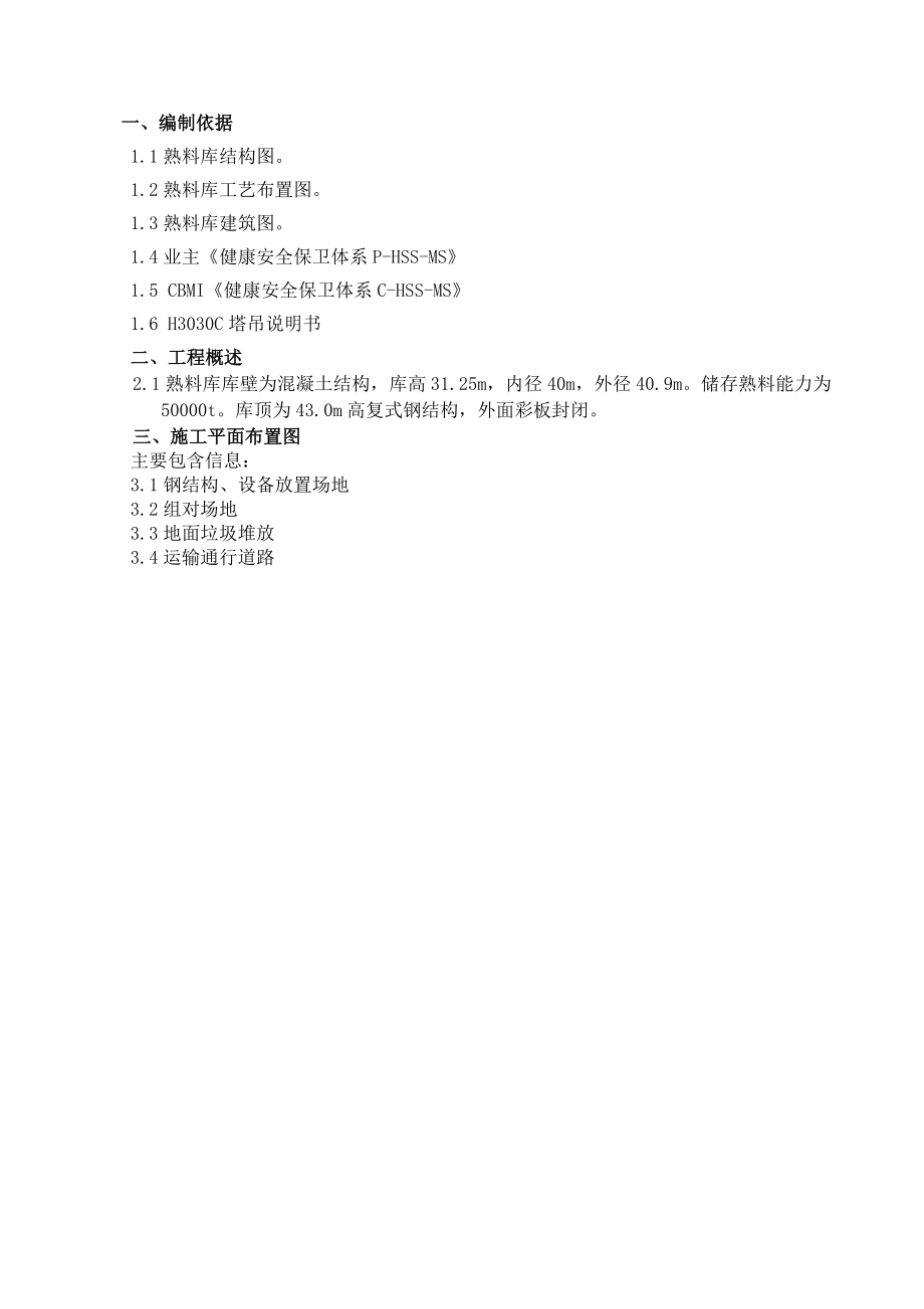 熟料库施工方案.docx_第3页