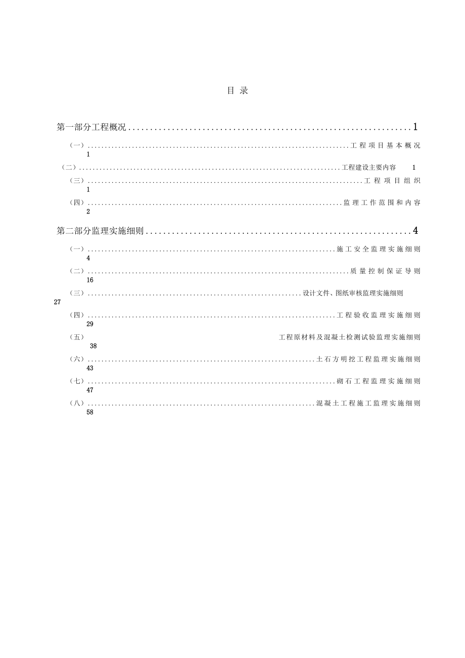 河道治理工程监理实施细则.docx_第3页