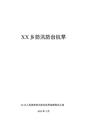 XX乡防汛防台抗旱应急预案.docx