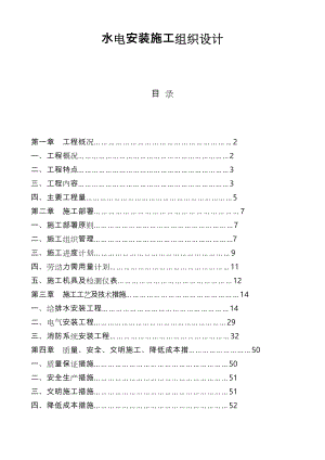 水电安装工程施工组织设计方案.doc