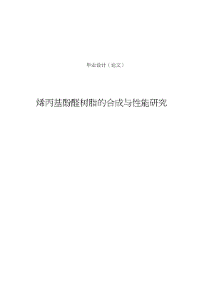 烯丙基酚醛树脂的合成与性能研究毕业设计.docx