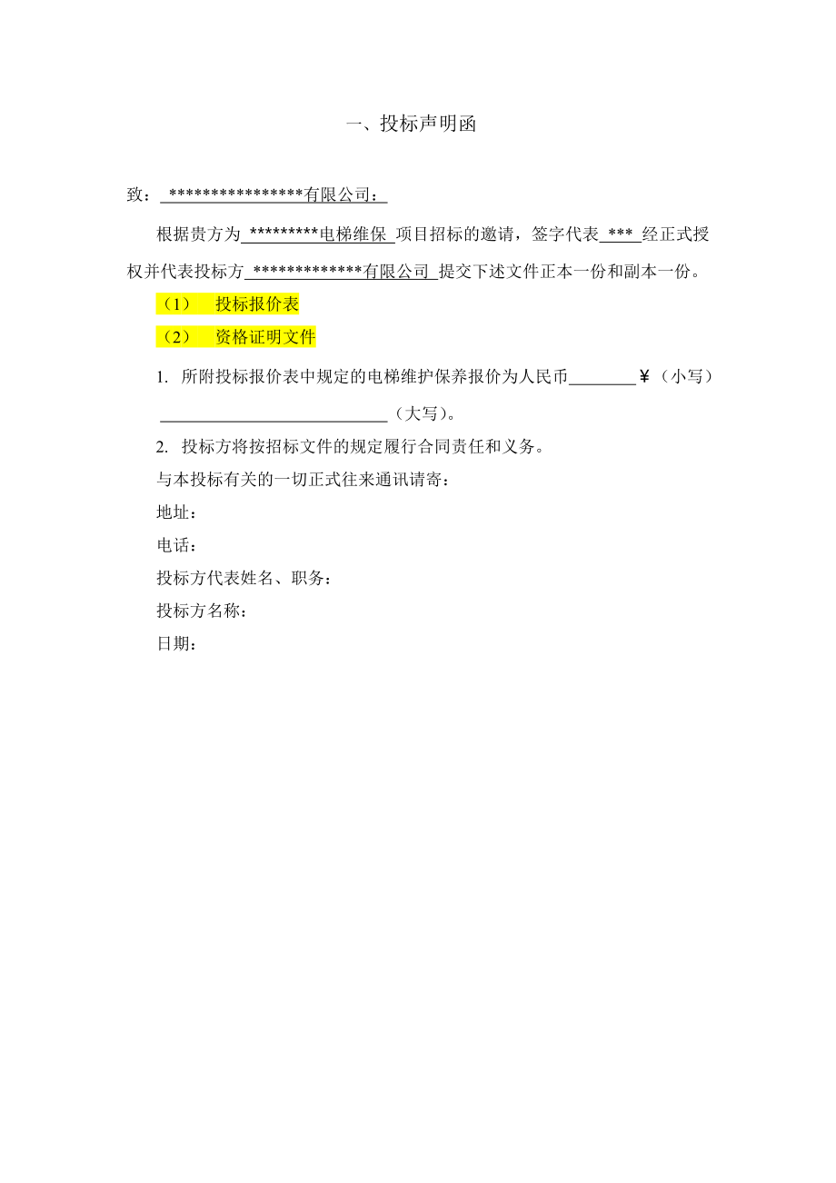 电梯维保投标书.doc_第3页