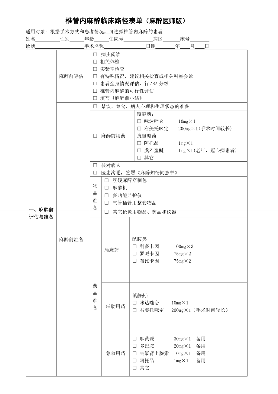 椎管内麻醉临床路径表单(版式汇编).doc_第1页