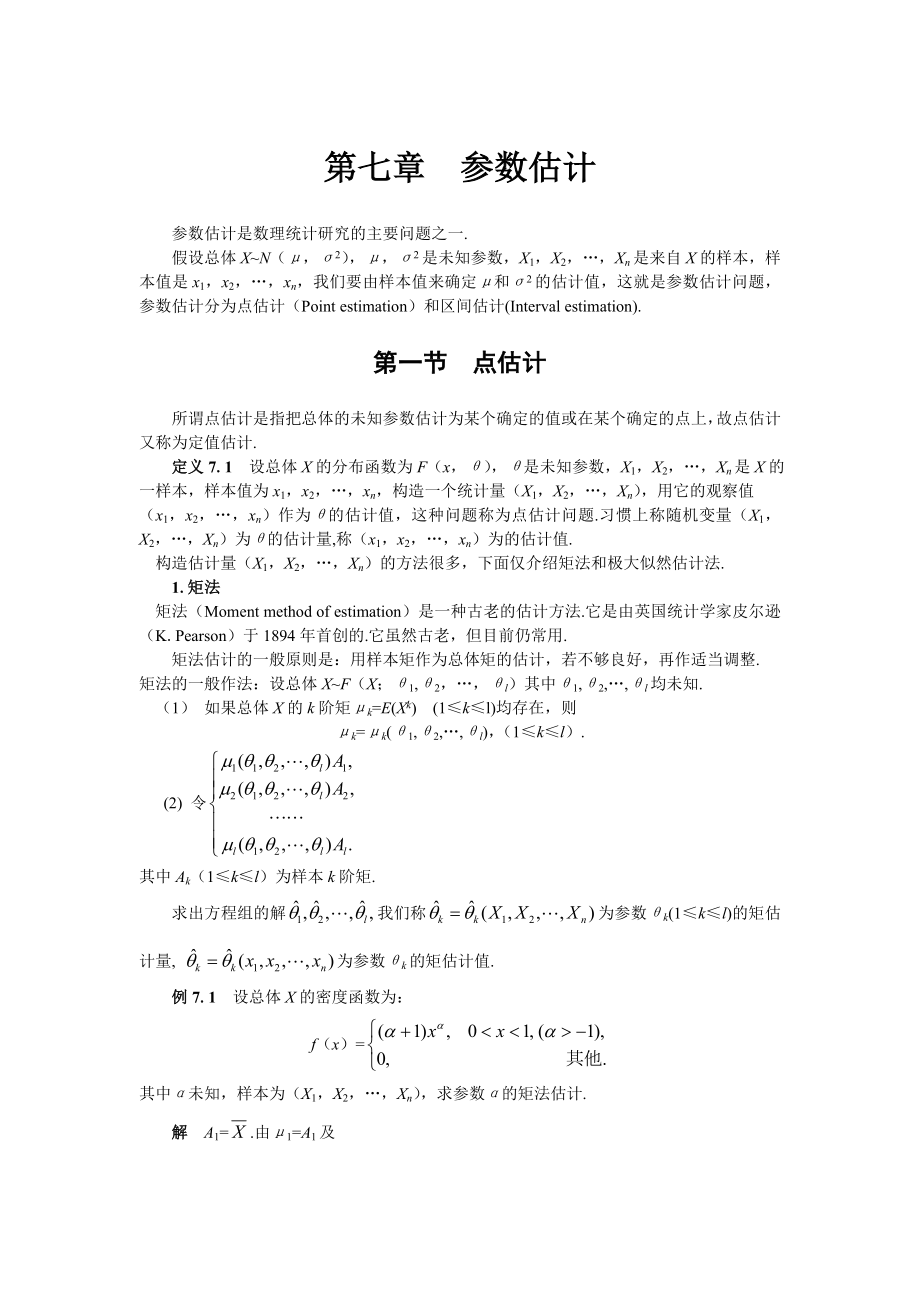 第七章参数估计讲解.doc_第1页