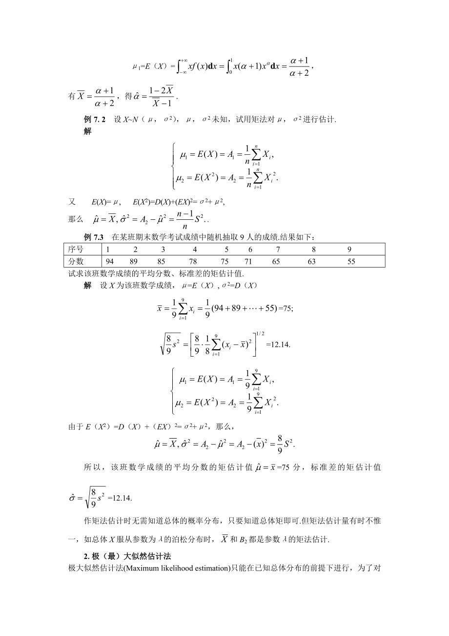 第七章参数估计讲解.doc_第2页