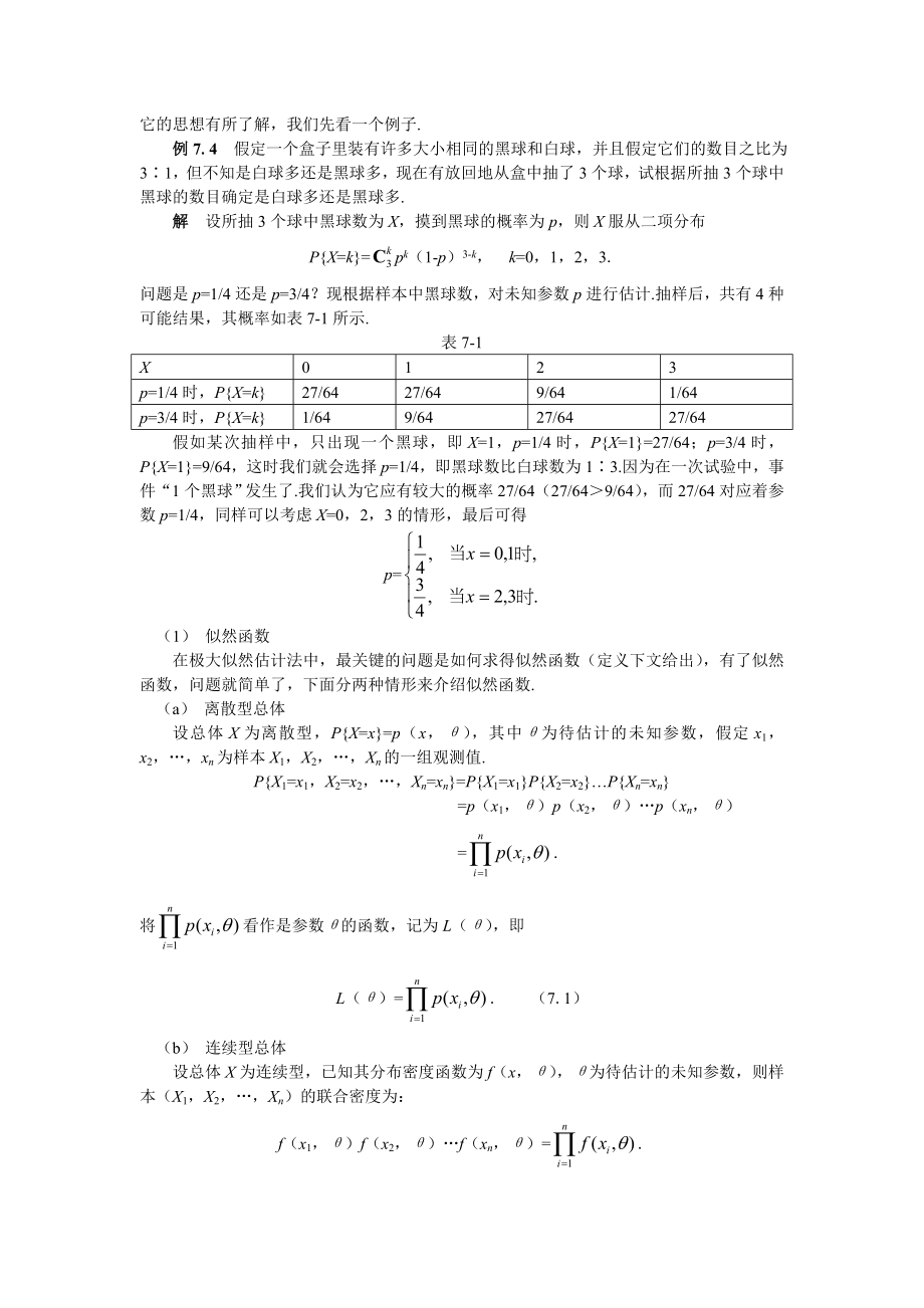 第七章参数估计讲解.doc_第3页