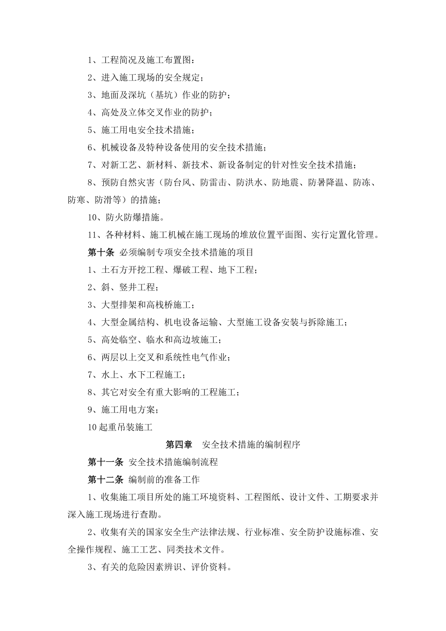 水利水电施工安全技术措施编制导则地下工程高边坡施工安全技术措施.doc_第2页