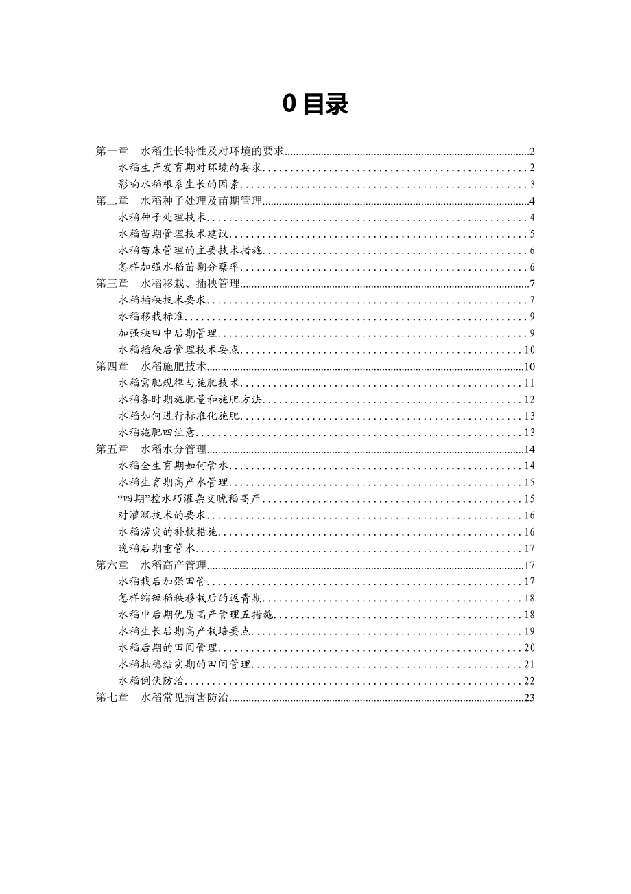 水稻种植技术1分析.doc_第1页