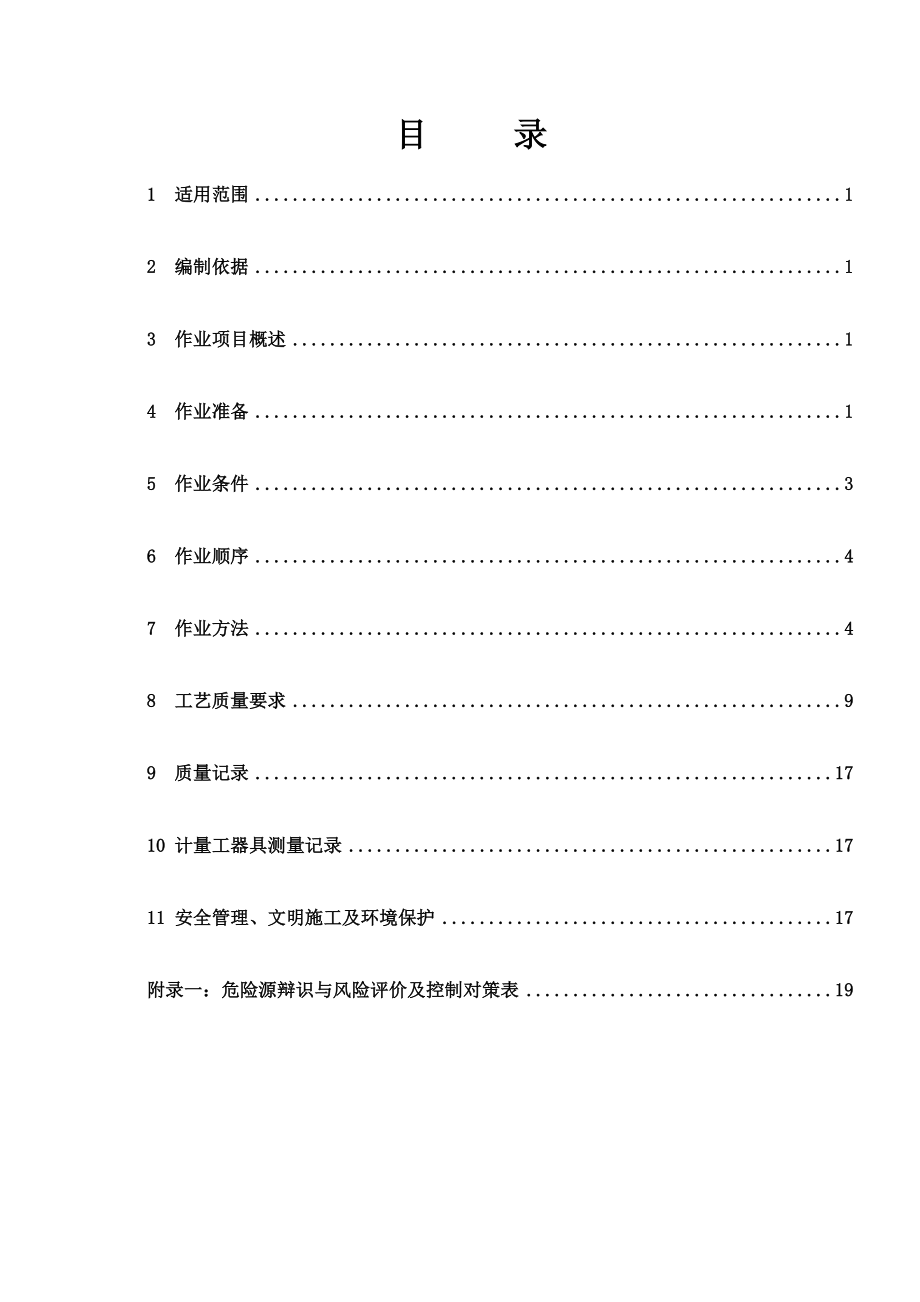 热控测量和控制仪表设备安装施工作业指导书模板.doc_第1页